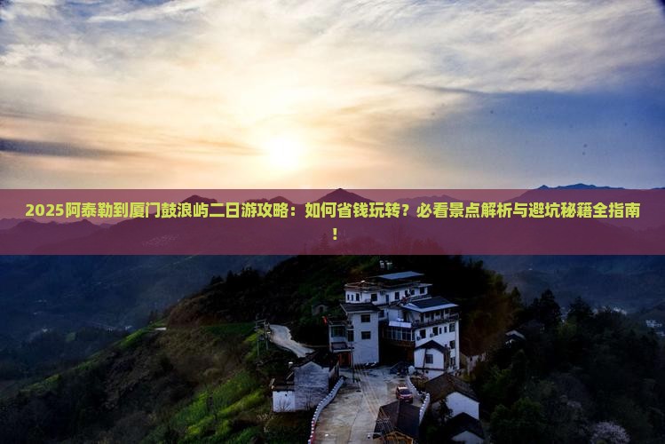 阿泰勒到厦门鼓浪屿二日游