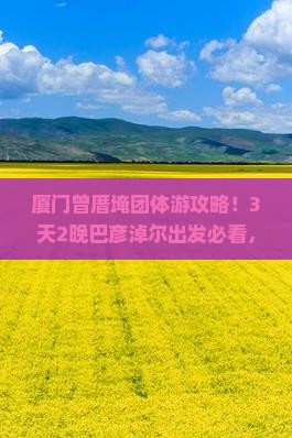 巴彦淖尔去厦门曾厝埯团体旅游