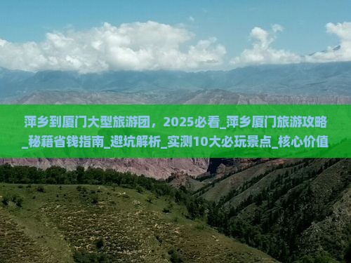 萍乡到厦门大型旅游团
