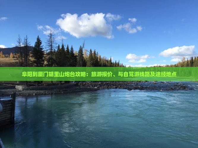 阜阳到厦门胡里山炮台攻略