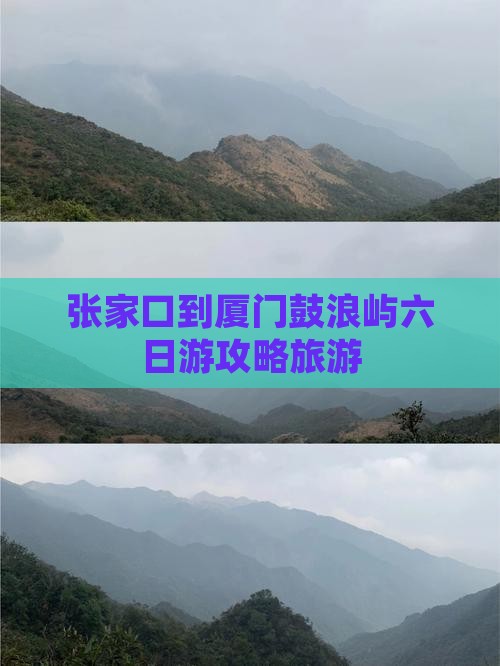张家口到厦门鼓浪屿六日游