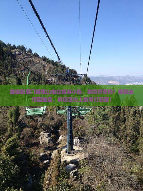 临猗到厦门胡里山炮台旅游小吃
