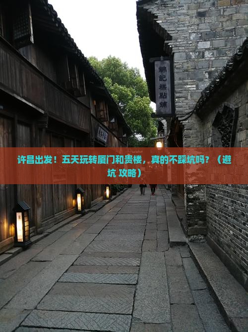许昌到厦门和贵楼五日游