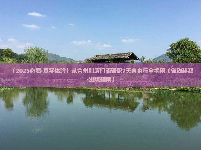 台州到厦门南普陀七日游
