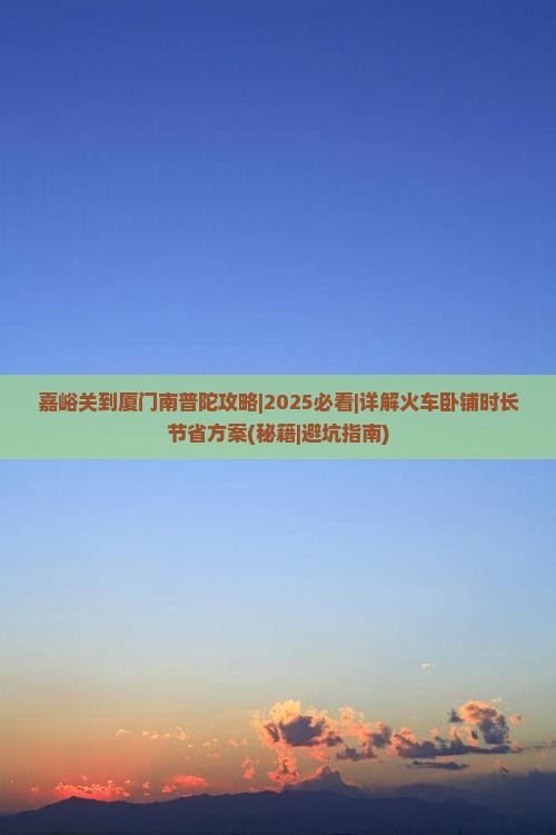 嘉峪关到厦门南普陀攻略