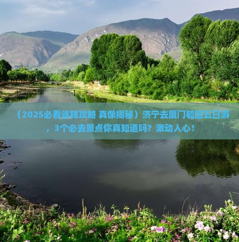 济宁去厦门毓园五日游