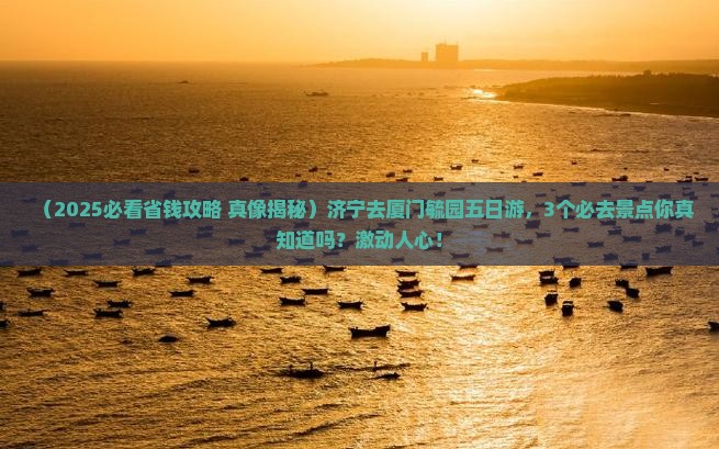 济宁去厦门毓园五日游