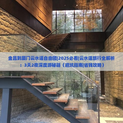 金昌到厦门云水谣自由团