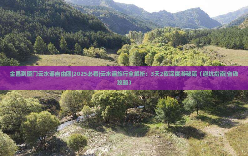 金昌到厦门云水谣自由团