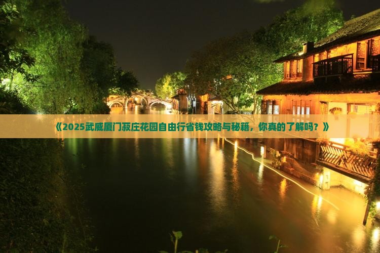武威到厦门菽庄花园自由团