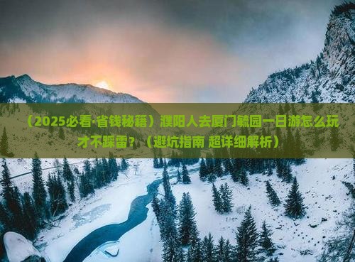 濮阳去厦门毓园一日