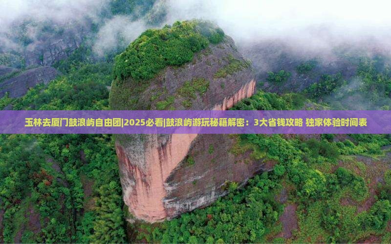 玉林去厦门鼓浪屿自由团