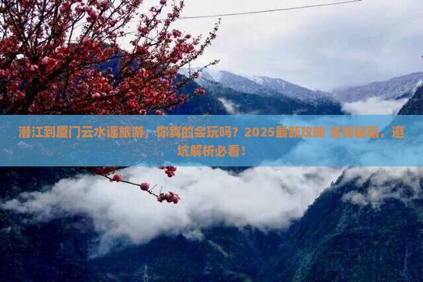 潜江到厦门云水谣旅游
