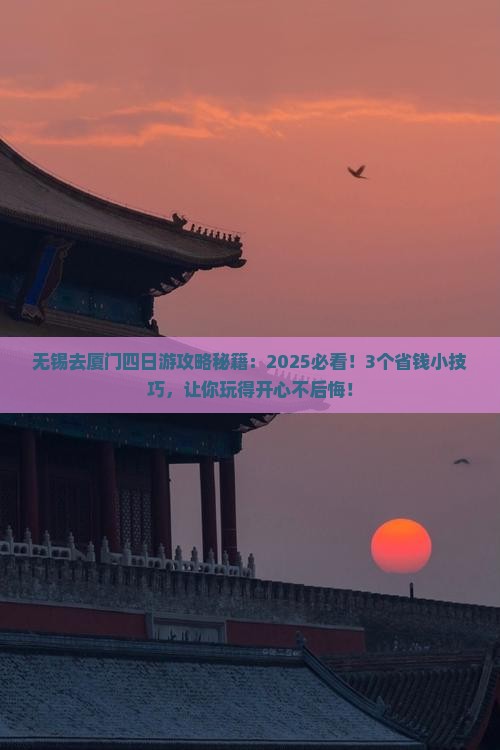 无锡去厦门四日游