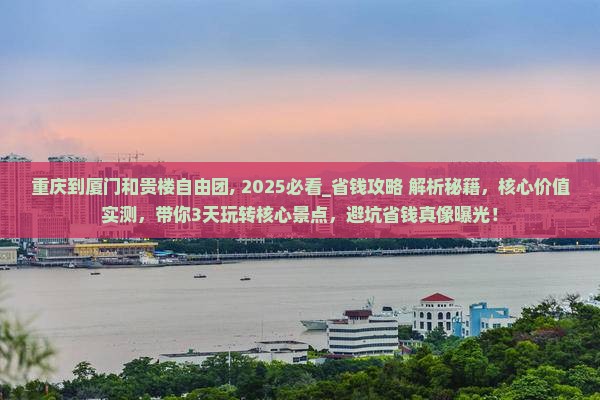 重庆到厦门和贵楼自由团