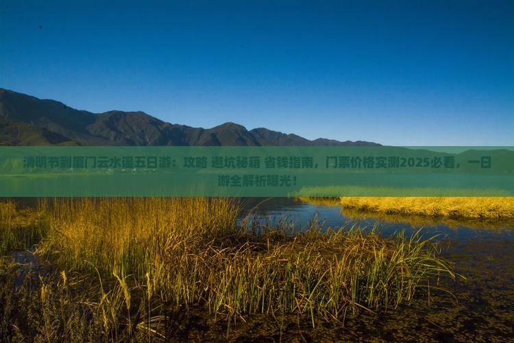 清明节到厦门云水谣五日游