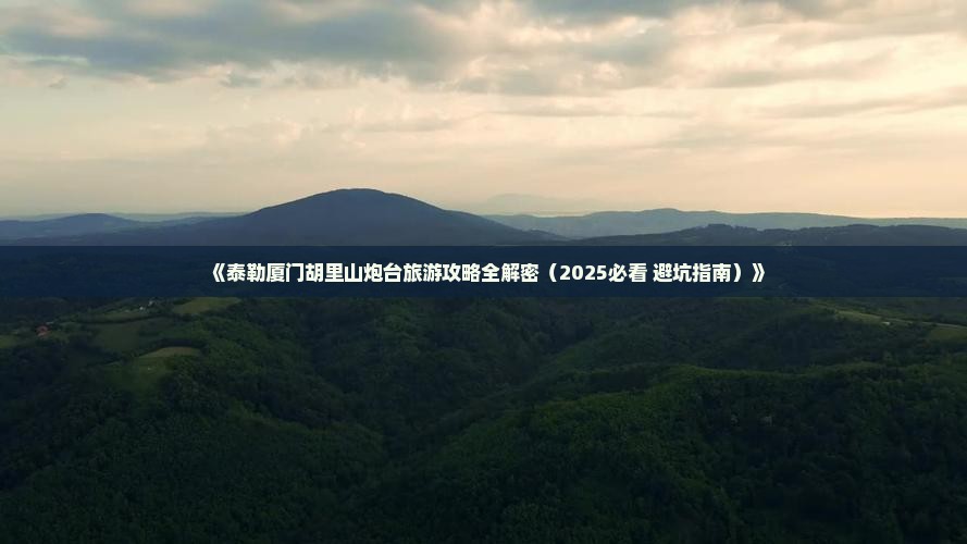 阿泰勒到厦门胡里山炮台自由团