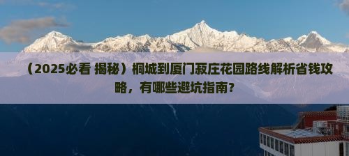 桐城到厦门菽庄花园攻略