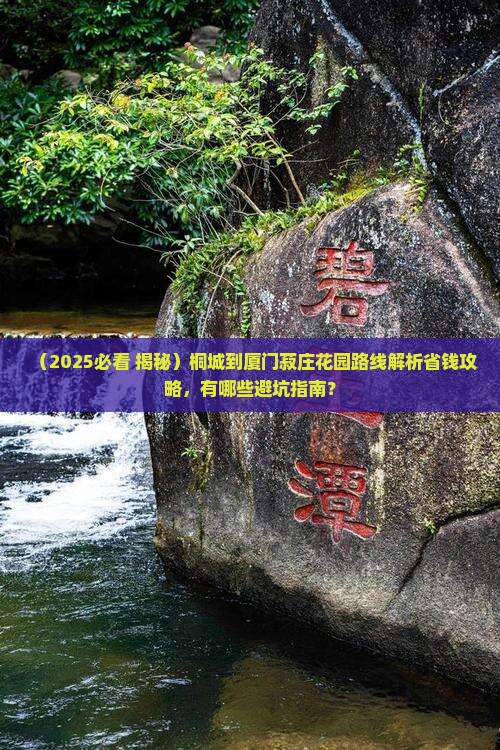 桐城到厦门菽庄花园攻略
