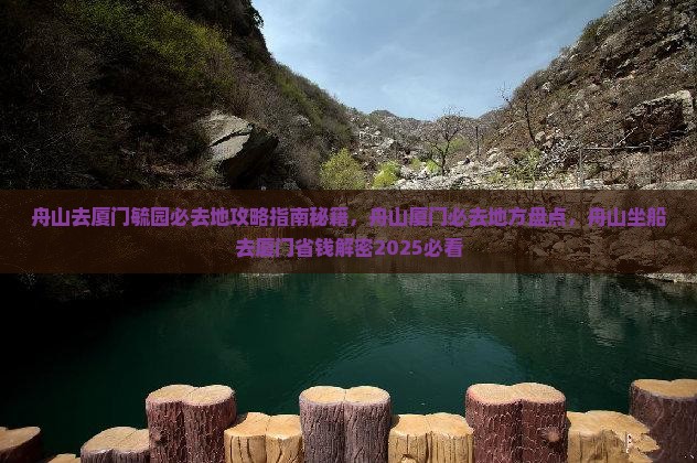 舟山去厦门毓园必去地