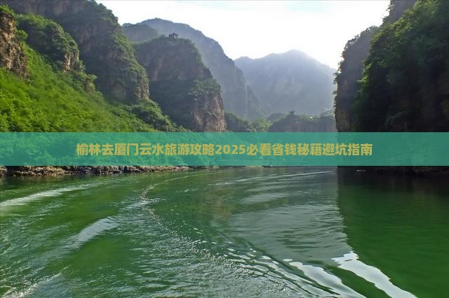 榆林去厦门云水谣四日游