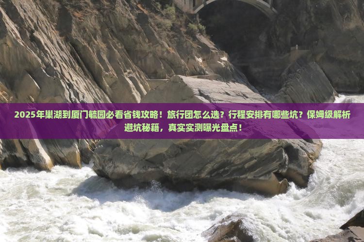 巢湖到厦门毓园旅行社