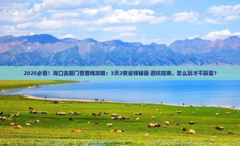 海口去厦门曾厝埯攻略
