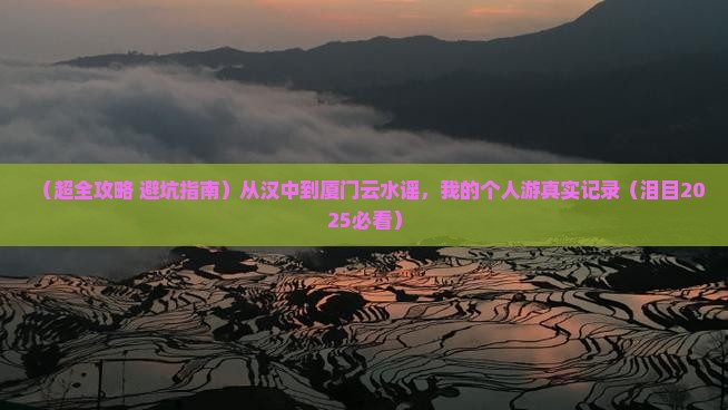 汉中去厦门云水谣个人游