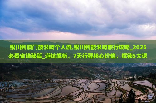 银川到厦门鼓浪屿个人游