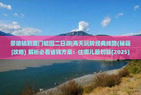 景德镇到厦门毓园二日游