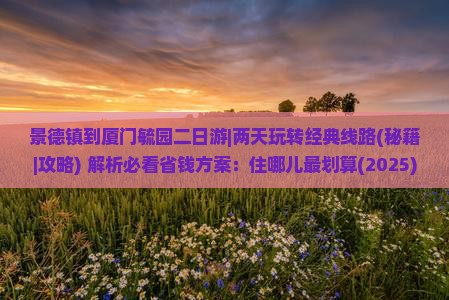 景德镇到厦门毓园二日游