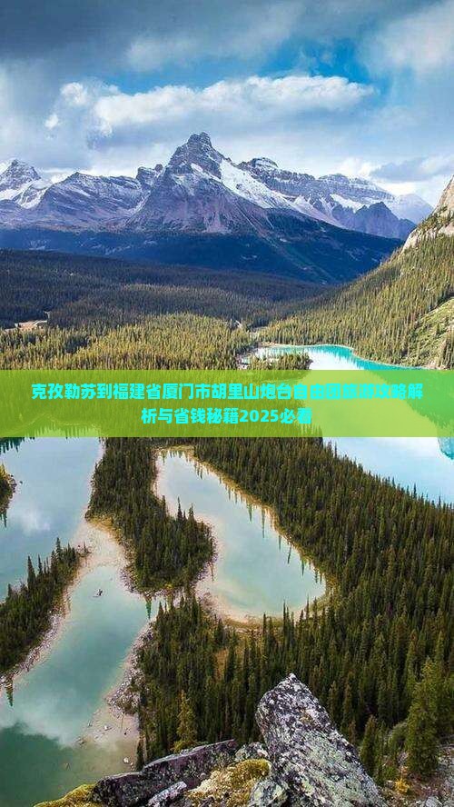 克孜勒苏到厦门胡里山炮台自由团