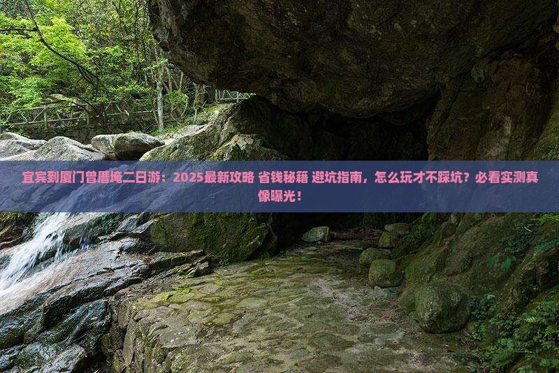 宜宾到厦门曾厝埯二日游