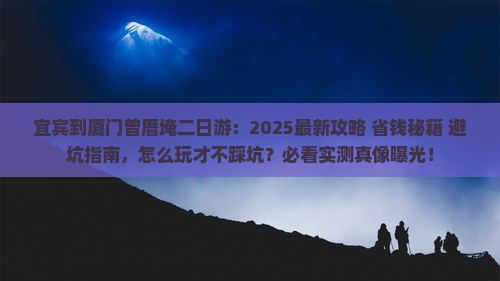宜宾到厦门曾厝埯二日游