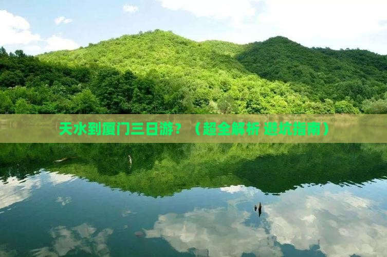 天水去厦门三日游
