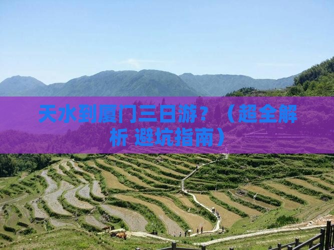 天水去厦门三日游