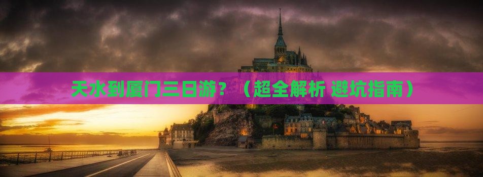 天水去厦门三日游