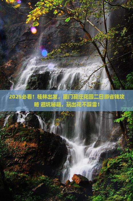 桂林去厦门菽庄花园二日游