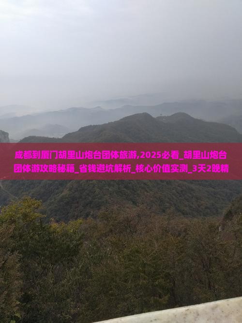 成都到厦门胡里山炮台团体旅游