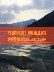 成都到厦门胡里山炮台团体旅游
