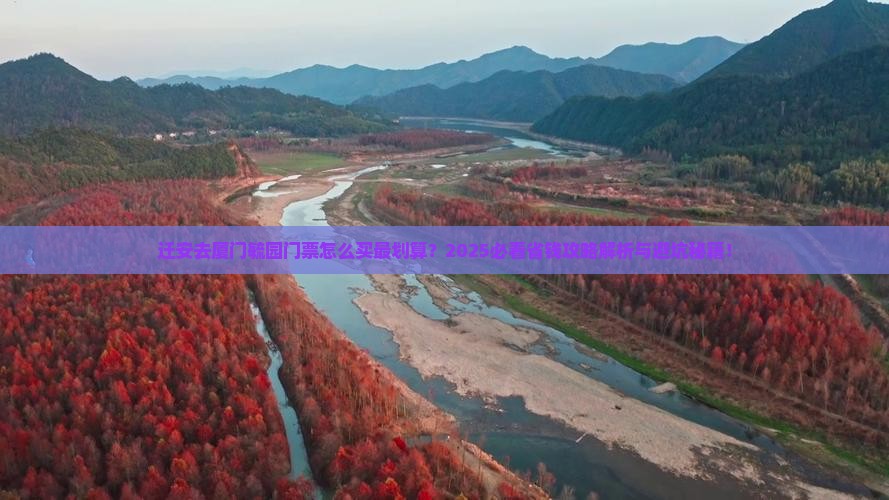 迁安去厦门毓园门票