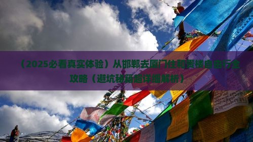 邯郸到厦门和贵楼自由团