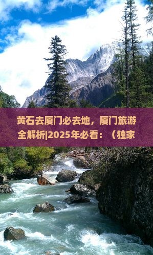 黄石去厦门必去地