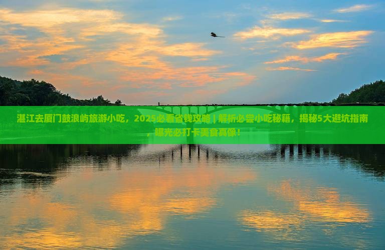 湛江去厦门鼓浪屿旅游小吃
