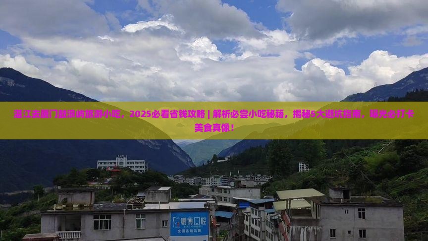 湛江去厦门鼓浪屿旅游小吃