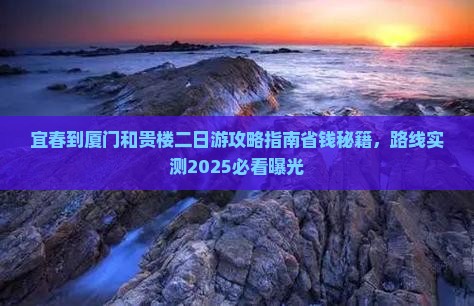 宜春到厦门和贵楼二日游