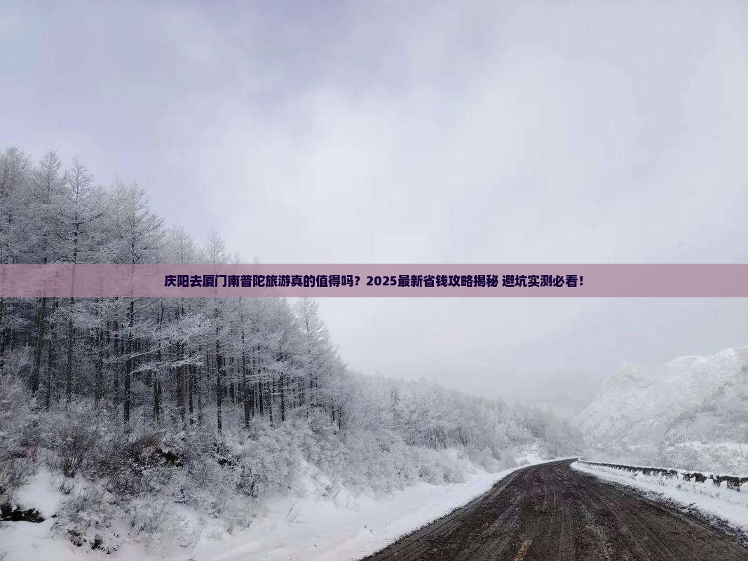 庆阳去厦门南普陀旅游