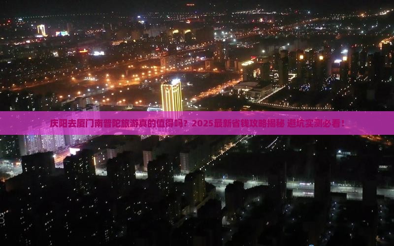 庆阳去厦门南普陀旅游