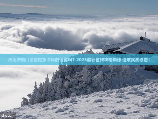 庆阳去厦门南普陀旅游
