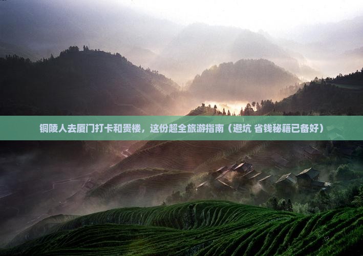 铜陵去厦门和贵楼大型旅游团